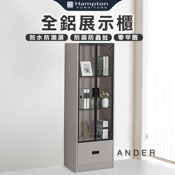 【Hampton 漢汀堡】諾尼全鋁展示櫃