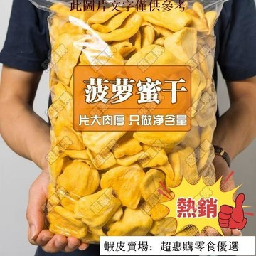 🔥超惠購💯新鮮好貨☑️下標送零食~菠蘿蜜乾 蜜餞 水果脆片 越南風味 菠蘿蜜 蜜餞 水果乾 辦公室 孕婦零食
