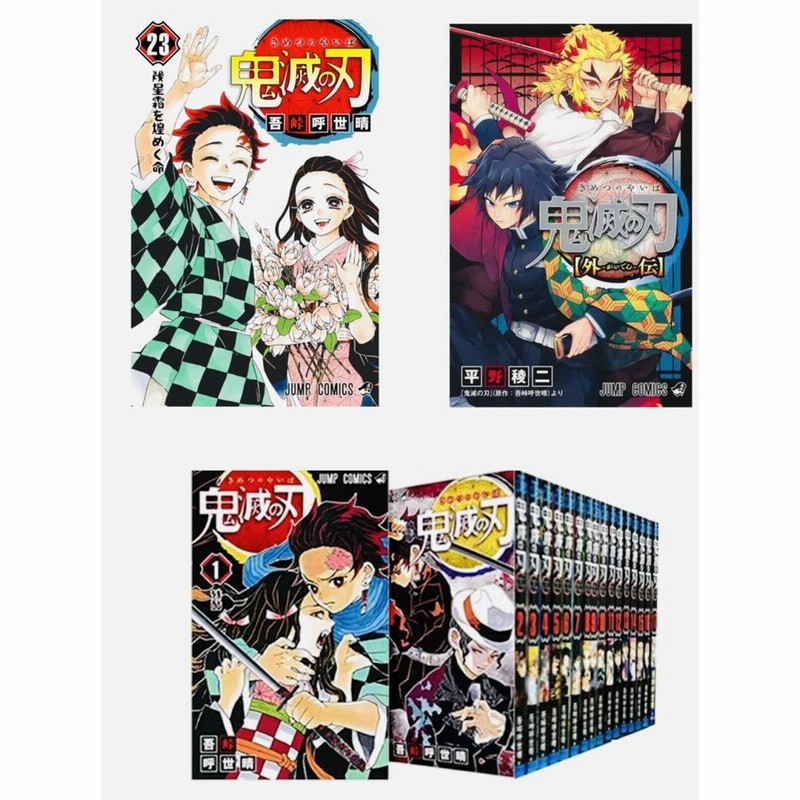 鬼滅の刃 全巻 1-23巻 Amazon.co.jp: 鬼滅の刃 全23巻 1～23巻 外伝 全巻 セット 新品