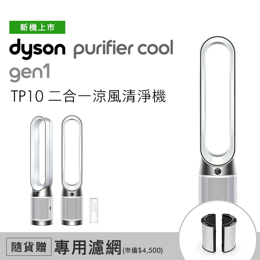 戴森Dyson】 Dyson Purifier Cool™ Gen1 二合一涼風空氣清淨機TP10