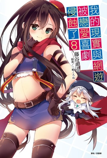【電子書】我的現實與網遊被戀愛喜劇侵蝕了(8)