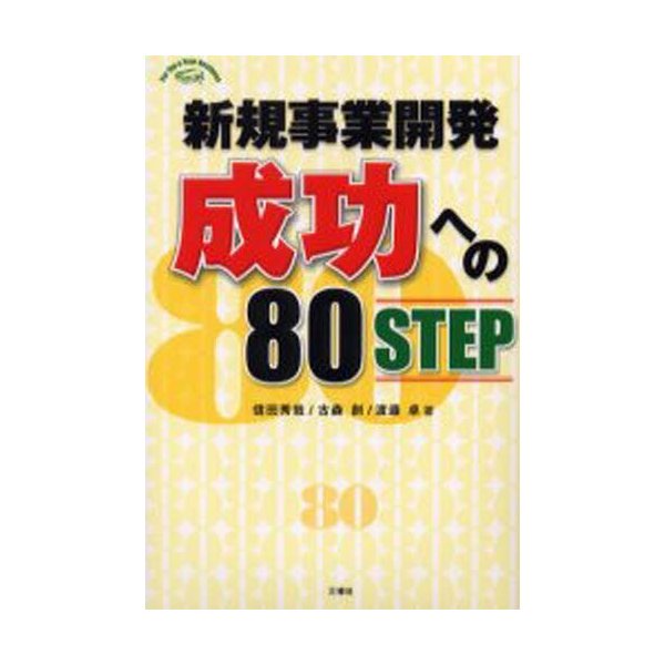 新規事業開発成功への80STEP