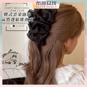 ⭕現貨特賣⭕韓式雲朵泡泡氣質蓬鬆鯊魚夾 髮夾 髮飾 氣質 少女 禮物 鯊魚夾 閨蜜 飾品 可愛 雲朵 蓬鬆 質感 甜美