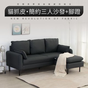 IDEA-輕奢貓抓皮蓬鬆三人沙發+方腳凳/兩色可選