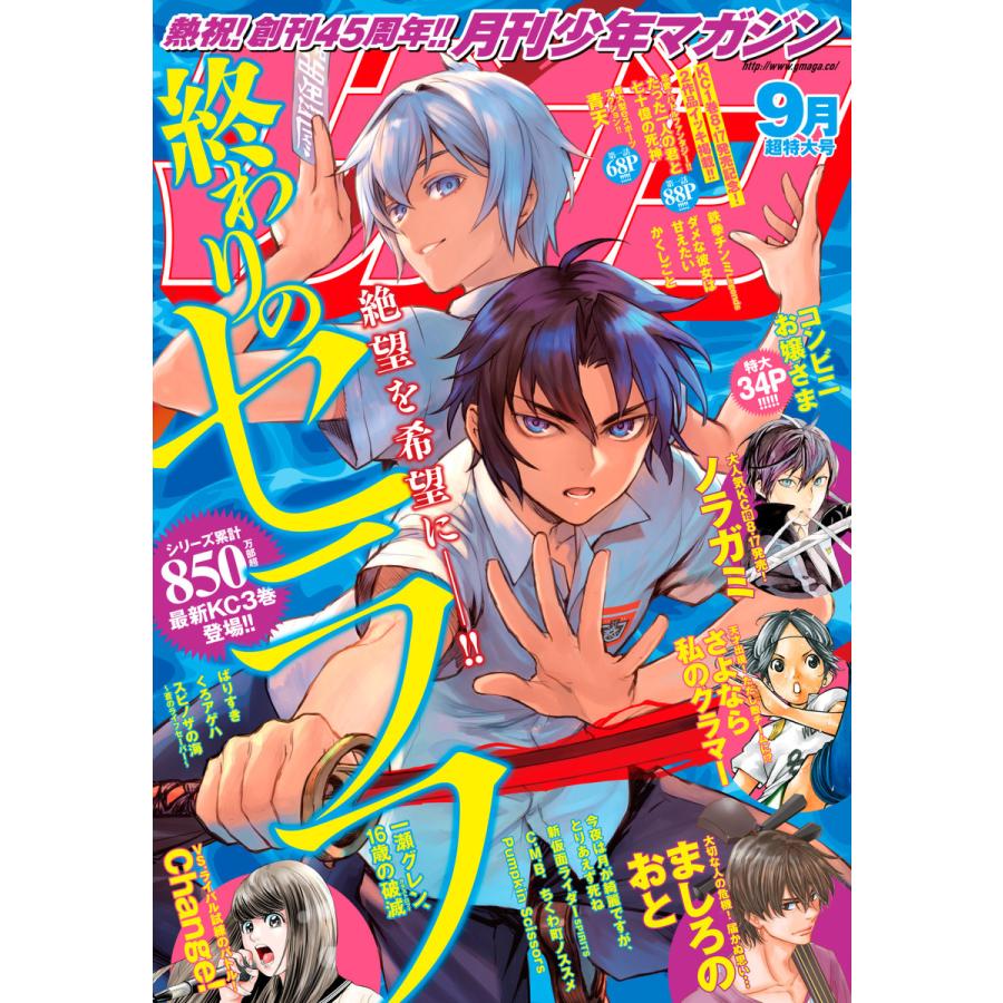 月刊少年マガジン 2018年9月号 [2018年8月6日発売] 電子書籍版   月刊少年マガジン編集部