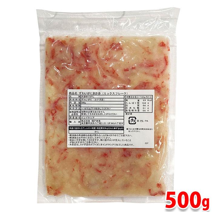 ずわいがに　剥き身 （ミックスフレーク） 500g　パック 業務用 冷凍 むき身 カニ