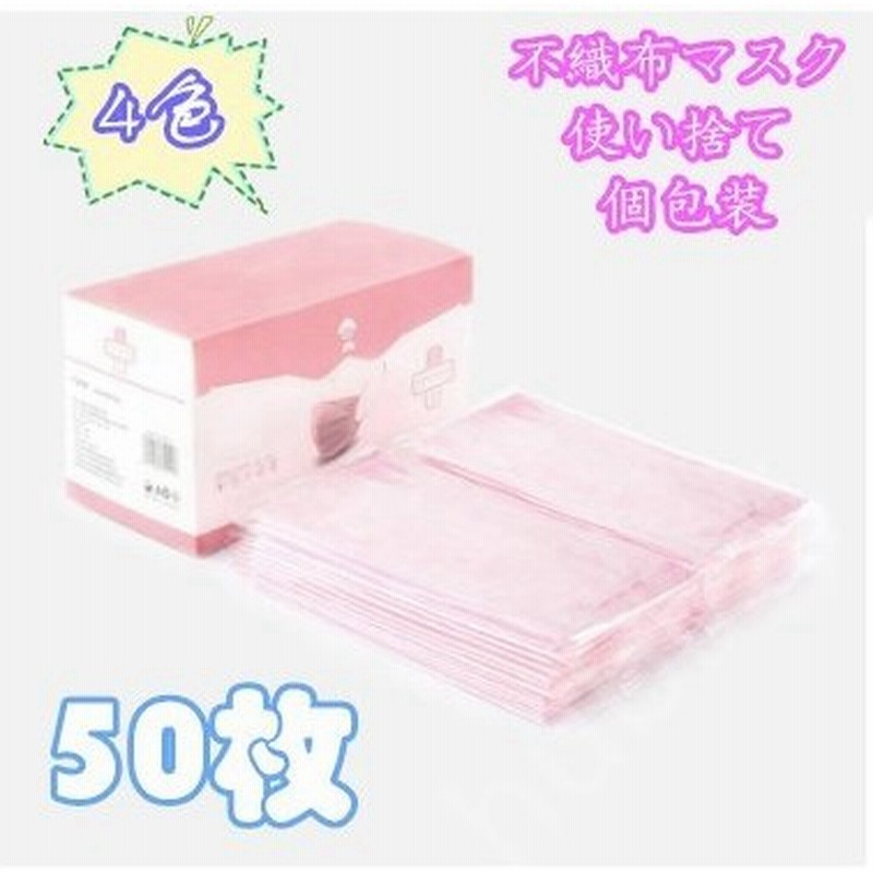 ピンク マスク 個包装 50枚 99 カットフィルター採用 3層構造 不織布マスク 使い捨て 平ゴム 耳に優しい マスク 白 ウイルス 花粉 ハウスダスト ピンク 通販 Lineポイント最大0 5 Get Lineショッピング