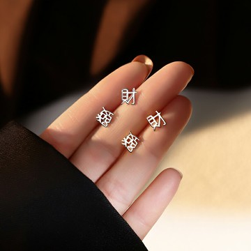 恭喜發財耳釘女小眾設計感適合過年的耳環新年秋冬耳飾純銀網紅