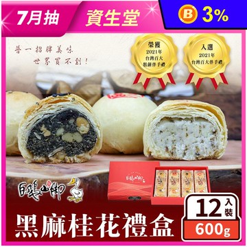 【普一】黑麻桂花禮盒(12入/盒) 月餅 黑麻酥+桂花平西 台灣百大伴手禮