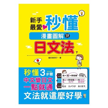 (山田社)新手最愛！秒懂漫畫圖解日文法！(25K+MP3)/福田真理子