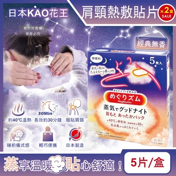 (2盒)日本KAO花王-約40°C蒸氣睡前溫感肩頸熱敷貼片-經典無香5片/盒