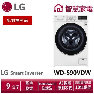 LG樂金 WD-S90VDW 滾筒洗衣機(蒸洗脫烘) 9公斤 (拆封福利品)