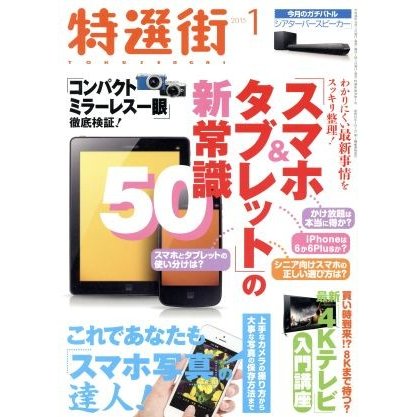 特選街(２０１５年１月号) 月刊誌／マキノ出版