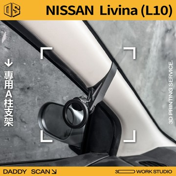 【老爸印印】Nissan Livina 1代 A柱支架 手機架 手機 支架 導航 LUFI 路飛支架 3D列印 專車專用