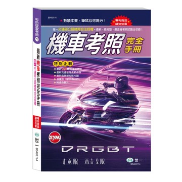 2025最新機車考照完全手冊(32K)