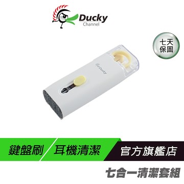 Ducky 七合一清潔套組 鍵盤清潔 手機清潔 螢幕清潔 鍵盤清潔刷 鍵盤刷 拔鍵器 耳機刷 airpods 清潔