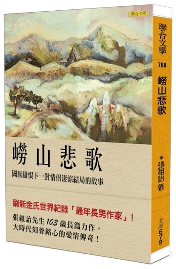 嶗山悲歌：國族讎恨下一對情侶淒涼結局的故事[二手書_良好]