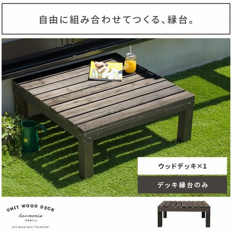 縁台 木製 おしゃれ 縁側 ウッドデッキ 90 90 天然木 ガーデンベンチ 木製デッキ縁台 庭 ベランダ ガーデン 90cm幅 ウッドデッキ単体販売 通販 Lineポイント最大0 5 Get Lineショッピング
