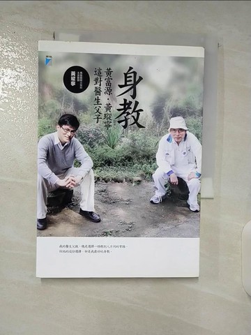 【書寶二手書T4／親子_S6A】身教-黃富源黃瑽寧這對醫生父子_黃瑽寧