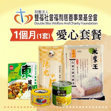 【公益捐贈】《雙福基金會》認購雙福基金會愛心救助套餐-1個月(購買者不會收到商品)