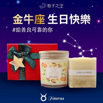 【植子之守】HoraeCherish 香遇時刻星座禮 │金牛座生日禮物｜母親節禮物｜520快樂