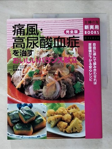 【書寶二手書T4／養生_SBM】痛風?高尿酸血症?治??????????立_日文_金澤良枝