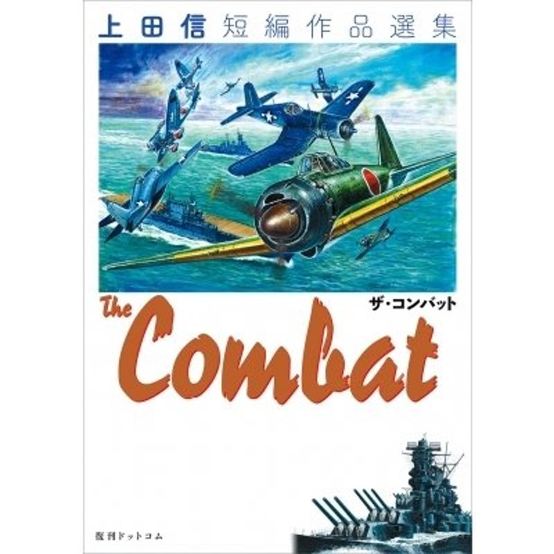 Selection-　上田信短編作品選集　-Imperial　Army　LINEショッピング　上田信　〔コミック〕　THE　COMBAT