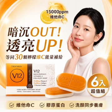【濃醇C亮白皂】V12 濃厚膠原維C澎潤美肌皂×6入組