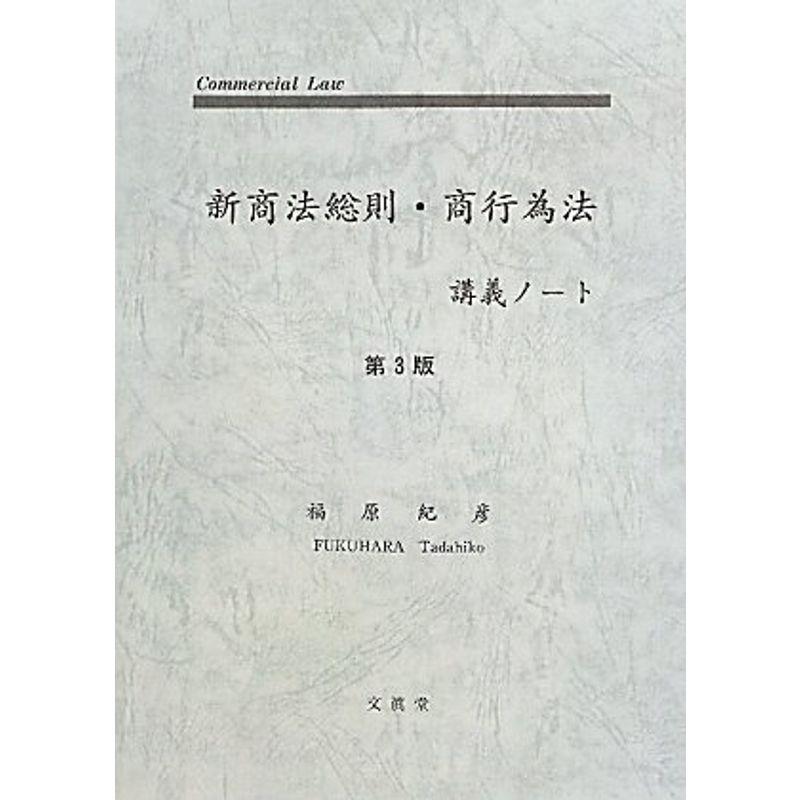 新商法総則・商行為法講義ノート