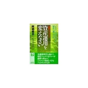 資産運用を変えなさい?いままでの考え方では財産は減るばかり