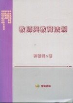 教師與教育法制  許禎元 2005 雙葉