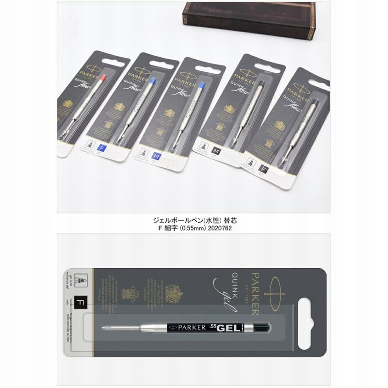 安値 パーカー PARKER クインクフロー ボールペン替え芯 3本セット ジェルインク芯 2020762 1950367 1950368  1950369 1950371 1950370 レフィル リフィル F Mサイズ