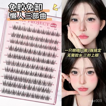 💟加一出品💟懶人三部曲免膠假睫毛小噁魔自然單簇漫畵公主大容量睫毛新手入門假睫毛 GOFD