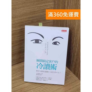 【雷根360免運】【送贈品】瞬間搞定客戶的冷讀術 #八成新【P-Y2052】