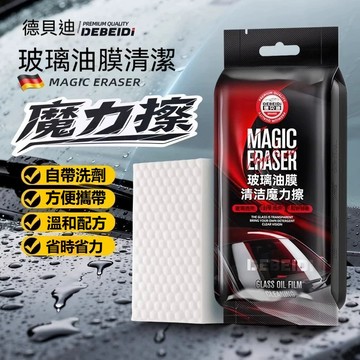 6H出貨 去油膜魔力擦 油膜清潔海綿 油膜清潔擦 德貝迪汽車玻璃除油膜 海綿魔力擦 自帶清潔劑 強力去汙 玻璃清潔神器