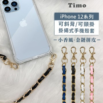 iphone 12mini/12 pro/12 pro max斜背頸掛/掛繩式手機殼+小香風金鏈拼皮