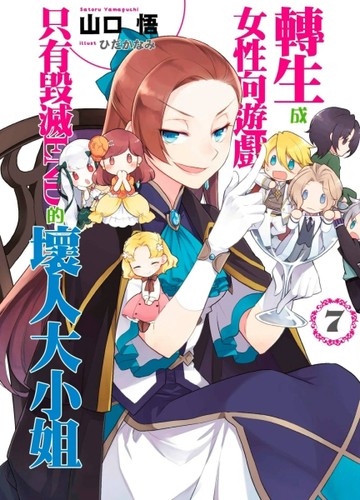 轉生成女性向遊戲只有毀滅END的壞人大小姐（7）[二手書_良好]