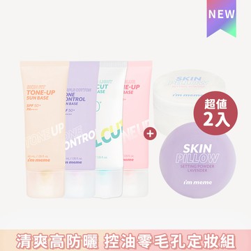 I’M MEME 我愛修膚/光透/好氣色/控油妝前防護乳+磨皮蜜粉組