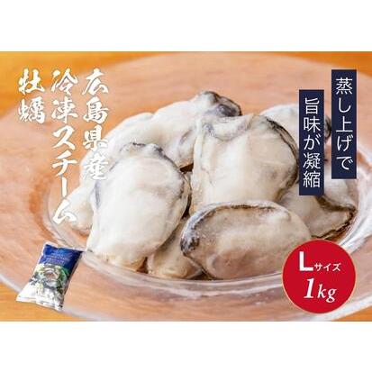 ふるさと納税 広島県産冷凍スチーム牡蠣 2L ×１ｋｇ 広島県尾道市