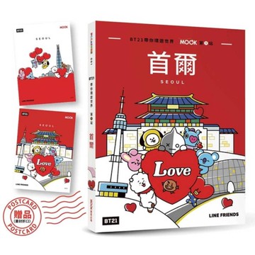 BT21帶你環遊世界(MOOK第1站)首爾【附獨家贈品】