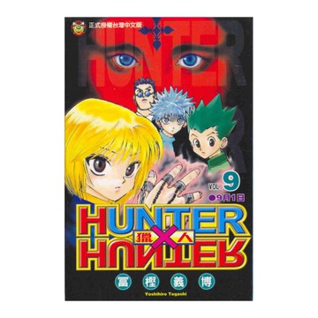 HUNTER×HUNTER獵人(9)