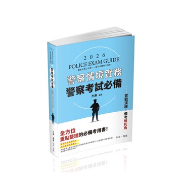 警察情境實務(警察特考)FP02