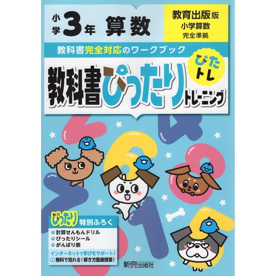 教科書ぴったりトレーニング 小学3年 算数 教育出版版