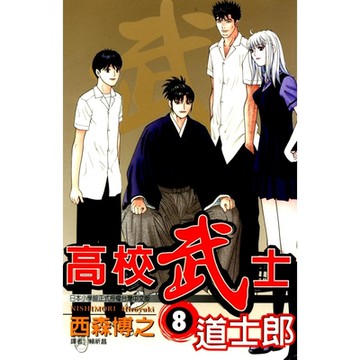 高校武士道士郎 (8)_Readmoo 讀墨電子書