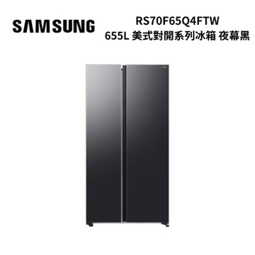 SAMSUNG三星 RS70F65Q4FTW 655L 美式對開系列冰箱 夜幕黑