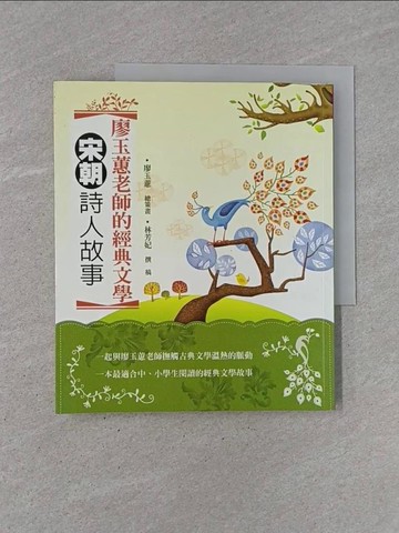 【書寶二手書T1／兒童文學_Y94】廖玉蕙老師的經典文學-宋朝詩人故事_廖玉蕙總策畫/林芳妃撰稿