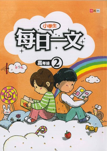 小學生-每日一文-高年級(2)