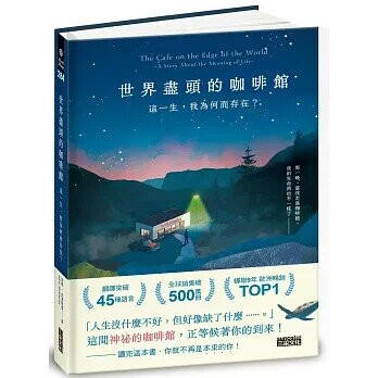 世界盡頭的咖啡館：這一生，我為何而存在？（全球每19秒售出1本！療癒千萬人的暢銷經典，定位人生的神奇之書） (1版) 約翰‧史崔勒基 2025 三采