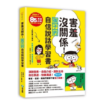 害羞沒關係！孩子自信說話學習書