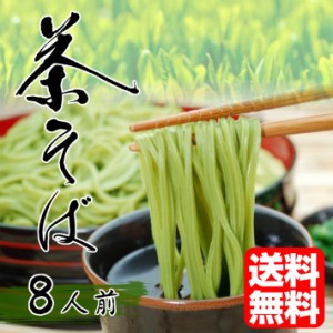 茶そば 抹茶 蕎麦 8人前 静岡県産 抹茶使用 そば麺 4袋 セット 計800g 約8人前 選べる つゆ付（※食数変更） お取り寄せ 通販 グルメ